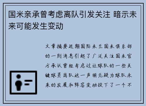 国米亲承曾考虑离队引发关注 暗示未来可能发生变动