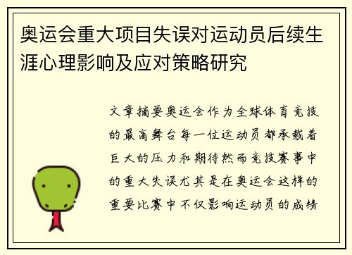 奥运会重大项目失误对运动员后续生涯心理影响及应对策略研究