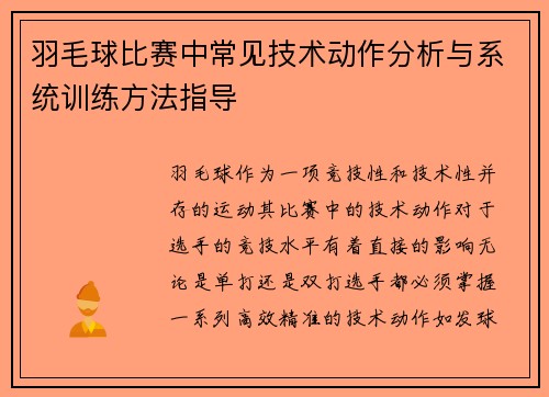 羽毛球比赛中常见技术动作分析与系统训练方法指导