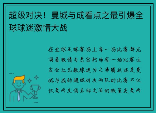超级对决！曼城与成看点之最引爆全球球迷激情大战