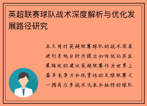 英超联赛球队战术深度解析与优化发展路径研究 英超联赛球队战术深度解析与优化发展路径研究
