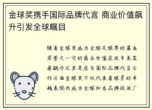 金球奖携手国际品牌代言 商业价值飙升引发全球瞩目 金球奖携手国际品牌代言 商业价值飙升引发全球瞩目