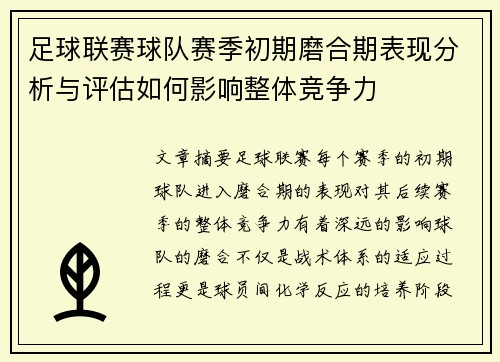 足球联赛球队赛季初期磨合期表现分析与评估如何影响整体竞争力
