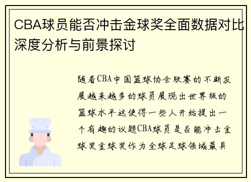CBA球员能否冲击金球奖全面数据对比深度分析与前景探讨