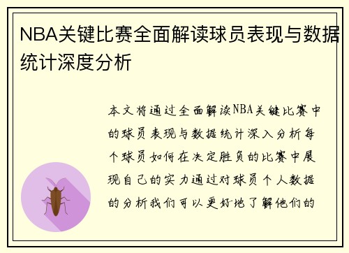 NBA关键比赛全面解读球员表现与数据统计深度分析