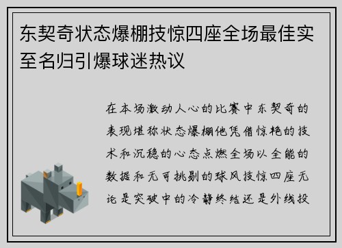 东契奇状态爆棚技惊四座全场最佳实至名归引爆球迷热议