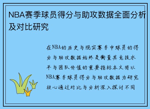 NBA赛季球员得分与助攻数据全面分析及对比研究 NBA赛季球员得分与助攻数据全面分析及对比研究