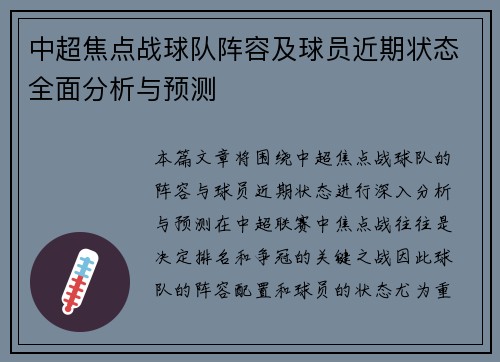 中超焦点战球队阵容及球员近期状态全面分析与预测 中超焦点战球队阵容及球员近期状态全面分析与预测