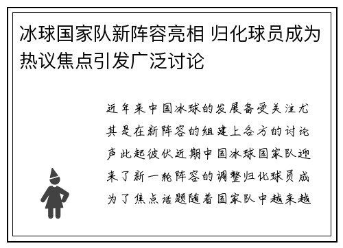冰球国家队新阵容亮相 归化球员成为热议焦点引发广泛讨论 冰球国家队新阵容亮相 归化球员成为热议焦点引发广泛讨论