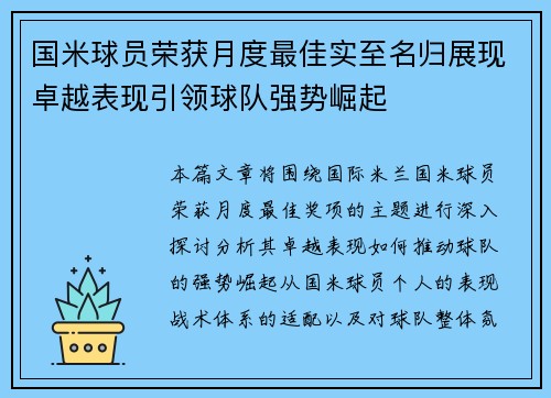 国米球员荣获月度最佳实至名归展现卓越表现引领球队强势崛起