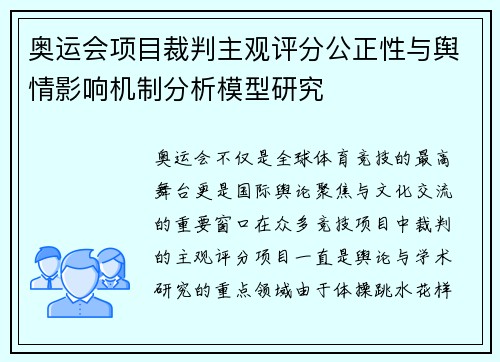 奥运会项目裁判主观评分公正性与舆情影响机制分析模型研究
