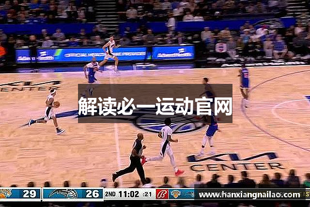 解读必一运动官网